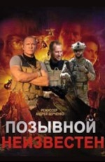 Позывной неизвестен