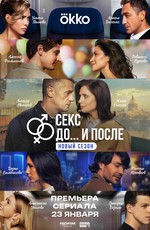 Секс. До и после