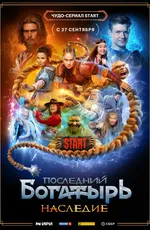 Последний богатырь. Наследие