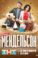 Мендельсон