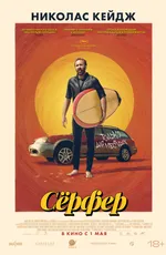 Сёрфер