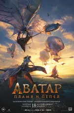 Аватар: Пламя и пепел