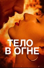 Тело в огне
