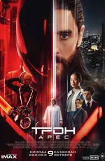 Трон: Арес