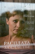 Расплата за счастье