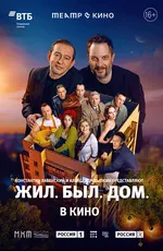 Театр в кино: Жил. Был. Дом.