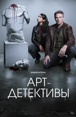 Арт-детективы