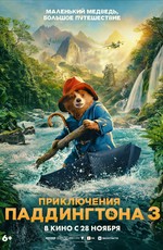 Приключения Паддингтона 3