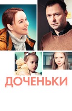 Доченьки