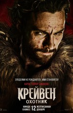 Крэйвен-охотник / Kraven the Hunter (2024)