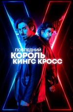 Последний король Креста