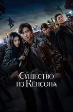 Кёнсонское существо