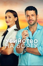 Убийство на борту