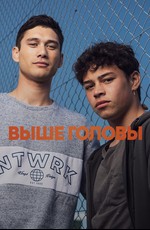 Выше головы