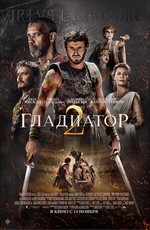 Гладиатор 2 / Gladiator II (2024)