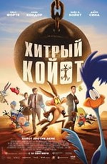 Койот против «Акме»