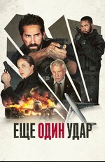 Ещё один удар / One More Shot (2025)