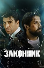 Законник