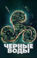 Черные воды