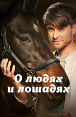 О людях и лошадях