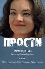 Прости