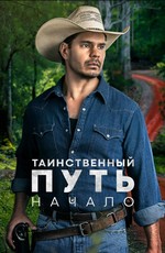 Таинственный путь: Начало