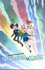 Время Приключений: Фионна и Кейк