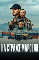 На страже Марселя
